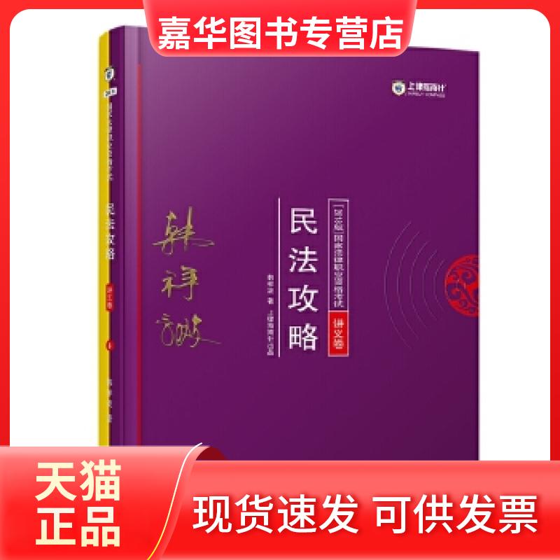【正版现货】 司法2018 2018年法律职业资格:韩祥波民法攻略·讲义卷 韩祥波 中国法制出版社