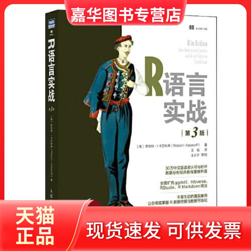 【正版现货】 R语言实战(第3版) (美)罗伯特·I.卡巴科弗 著 王韬 译 人民邮电出版社