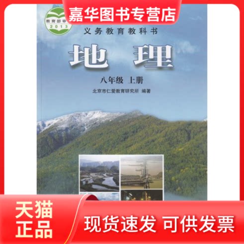 【正版现货】 地理 八年级上册 北京市仁爱教育研究所 科学普及出版社