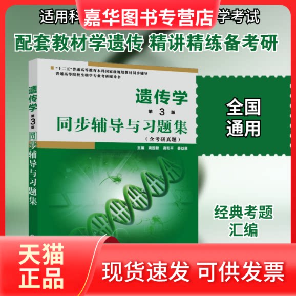 【正版现货】 遗传学同步铺导与习题集 第3版 姚国新,高和平,姜益泉 编 西北工业大学出版社