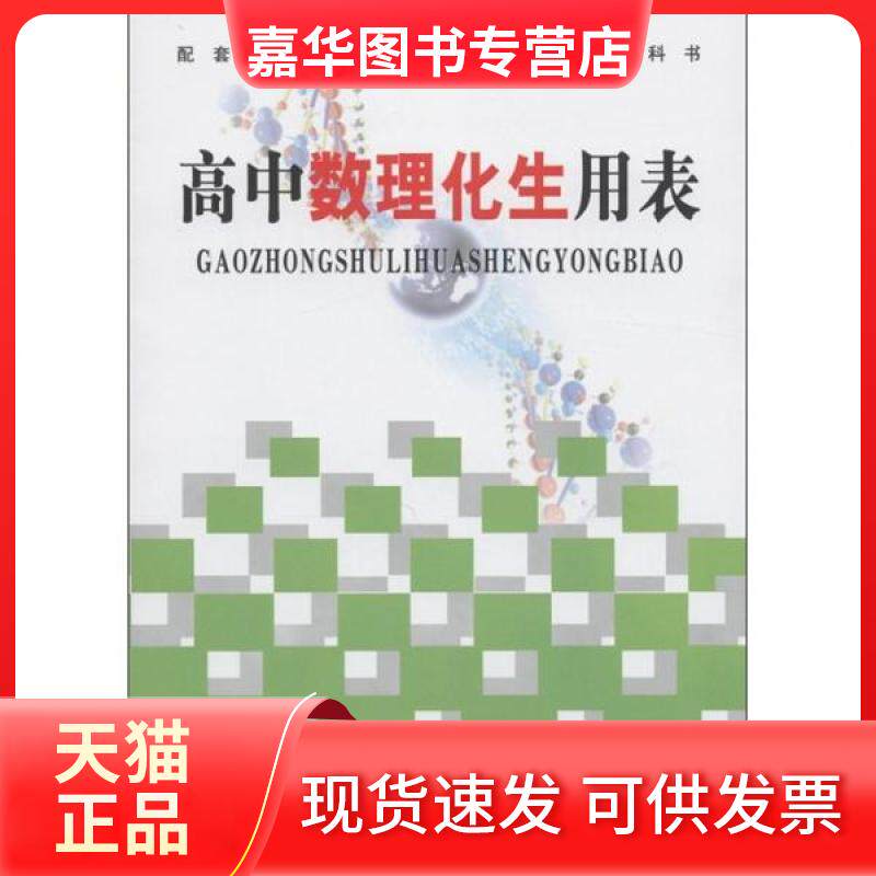 【正版现货】 普通高中课程标准数理化生用表 《普通高中课程标准高中数理化生用表》编写组 编 中央编译出版社