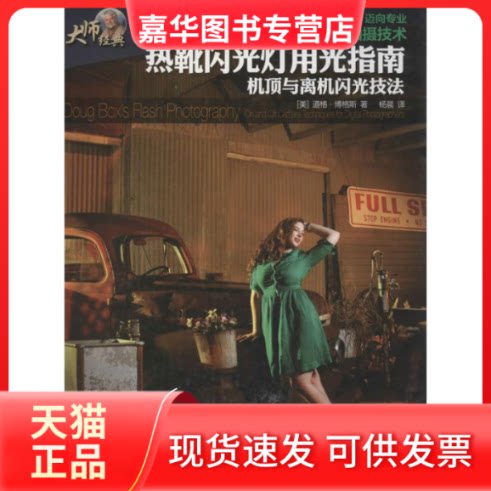【正版现货】 热靴闪光灯用光指南:机顶与离机闪光技法 [美]道格·博格斯   著作 杨晨 译者 人民邮电出版社