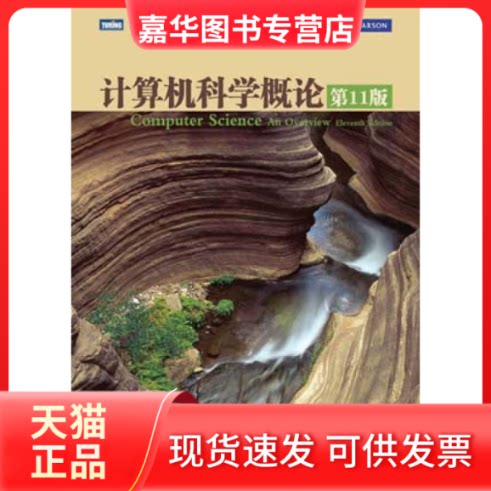【正版现货】 计算机科学概论-1版 布鲁克希尔刘艺 肖成海 马小会 人民邮电出版社