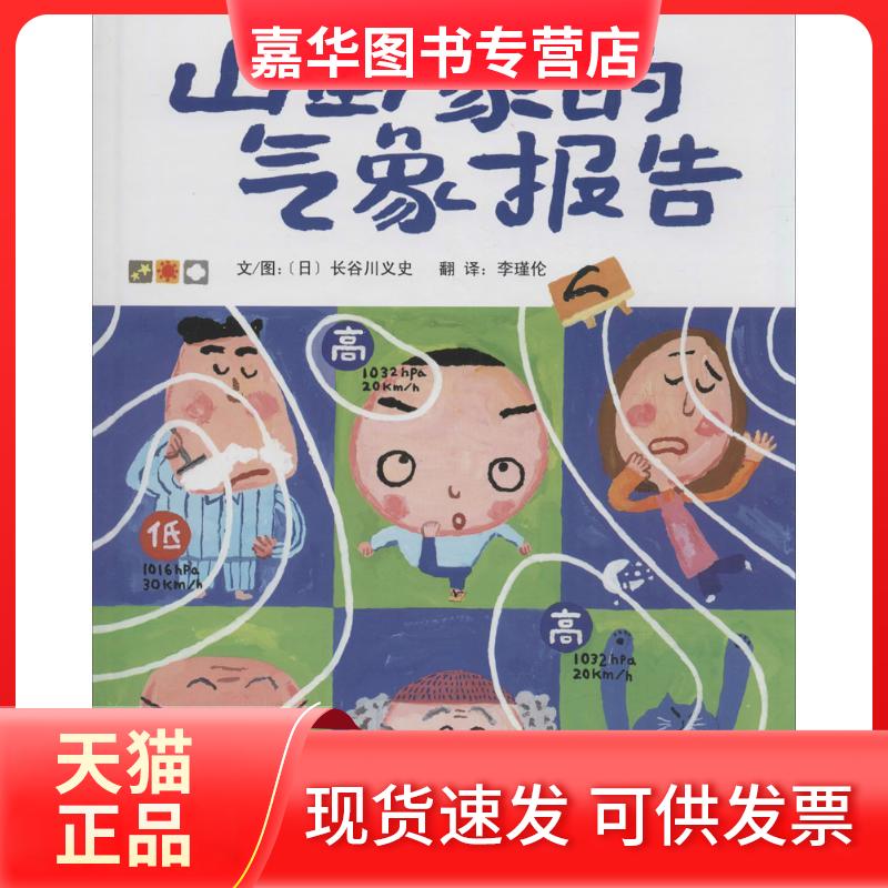 【正版现货】 山田家的气象报告 (日)长谷川义史 著;李瑾伦 译著 著作 河北教育出版社