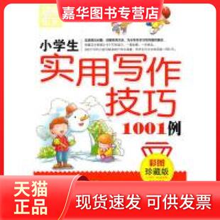 【正版现货】 小学生实用写作技巧1001例 乔亚梦 云南教育出版社