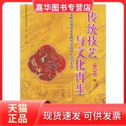【正版现货】 苏南历史与社会丛书·传统技艺与文化:对苏州镇湖绣女及刺绣活动的社会学考察 叶继红 群言出版社