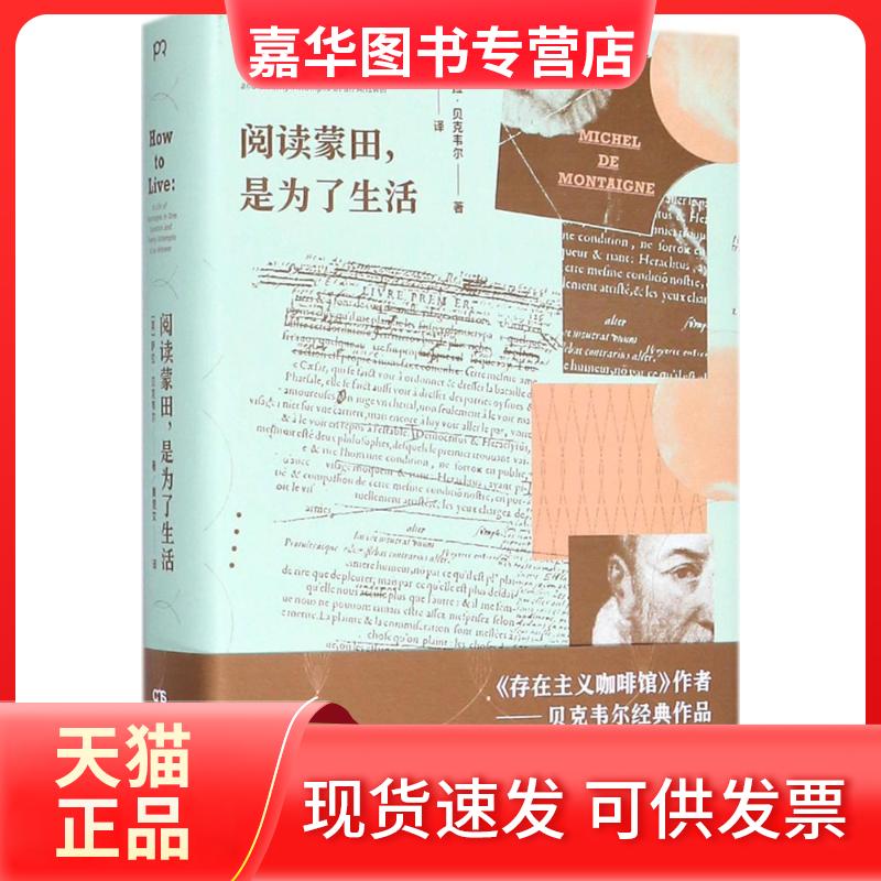 【正版现货】 阅读蒙田,是为了生活 (英)萨拉·贝克韦尔(Sarah well) 著;黄煜文 译 著 湖南人民出版社