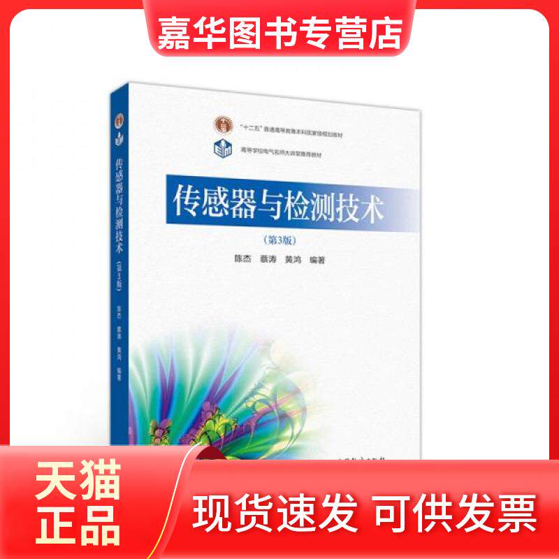 【正版现货】 传感器与检测技术 第3版 陈杰、蔡涛、黄鸿  著 高等教育出版社