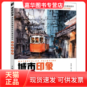 【正版现货】 城市印象 建筑街景钢笔淡彩速写技法 发现艺术家 史志方,白雪 著 人民邮电出版社