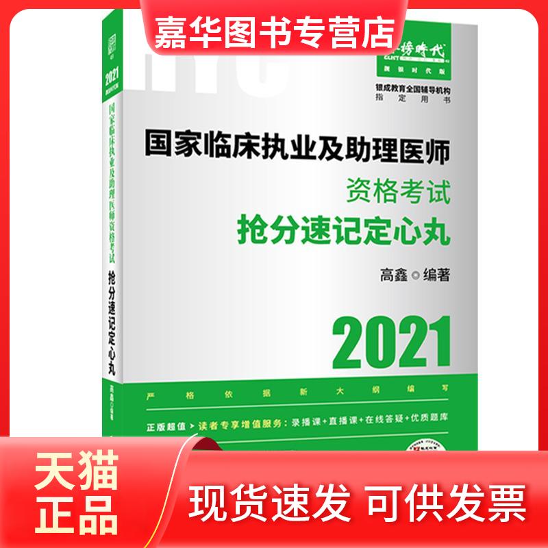 【正版现货】 临床执业及理医师资格抢分速记定心丸 靓银时代版 2021 中国医出版社