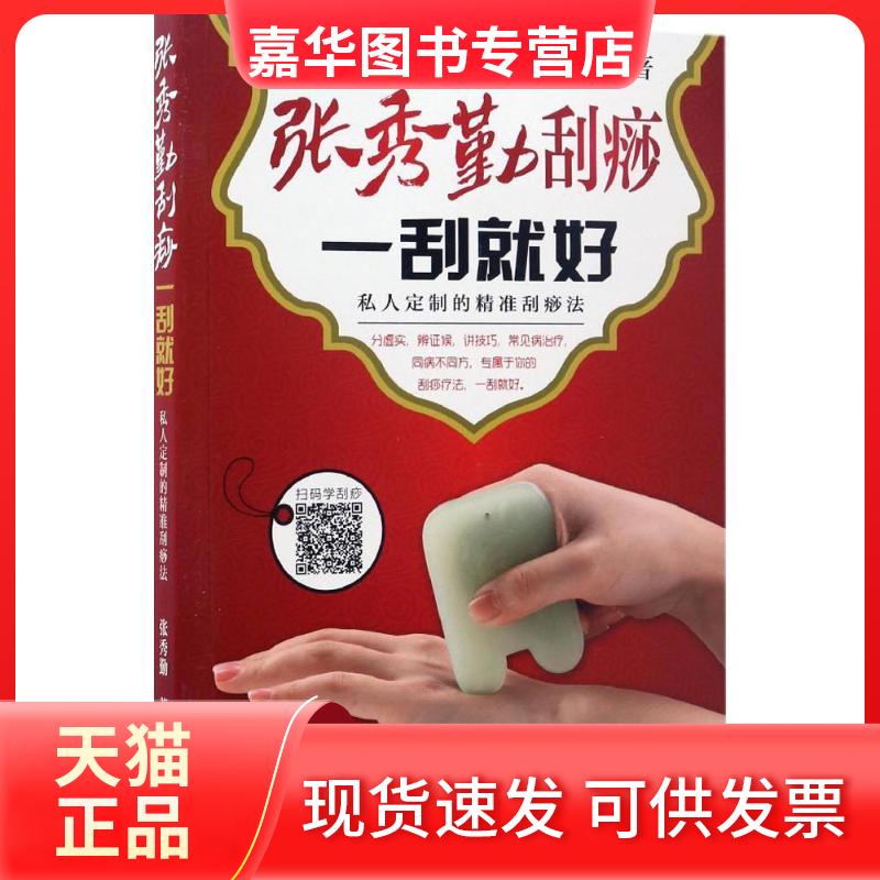 【正版现货】 张秀勤刮痧 一刮就好 张秀勤 著 著作 北京出版集团