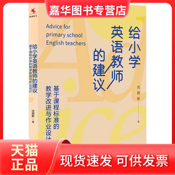 【正版现货】 给小学英语教师的建议 基于课程标准的教学改进与作业设计 沈丽新 著 中国人民大学出版社