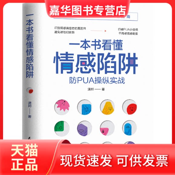 【正版现货】 一本书看懂情感陷阱 潇邦著 民主与建设出版社