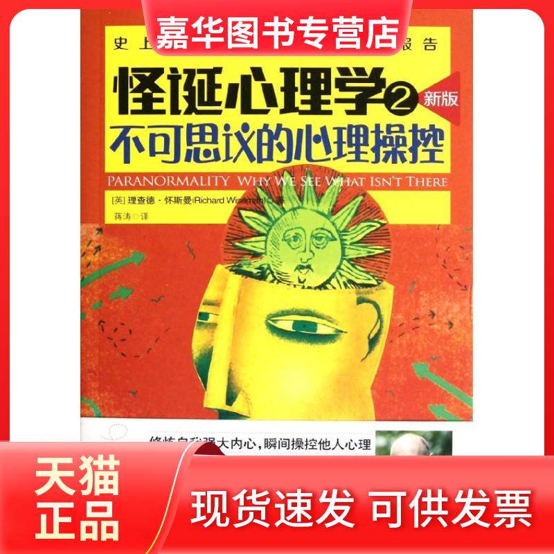 【正版现货】 怪诞心理学2:不可思议的心理操控 (英)理查德.怀斯曼；蒋涛 湖南文艺出版社
