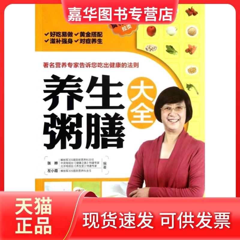 【正版现货】 养生粥膳大全 张晔//左小霞 轻工