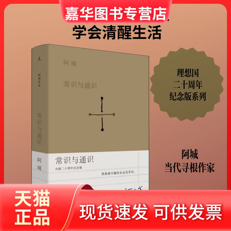 【正版现货】 常识与通识 出版二十周年纪念版 阿城 著 上海三联书店