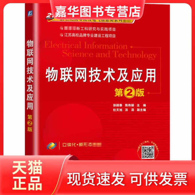 【正版现货】 物联网技术及应用 第2版 徐颖秦,熊伟丽 编 机械工业出版社