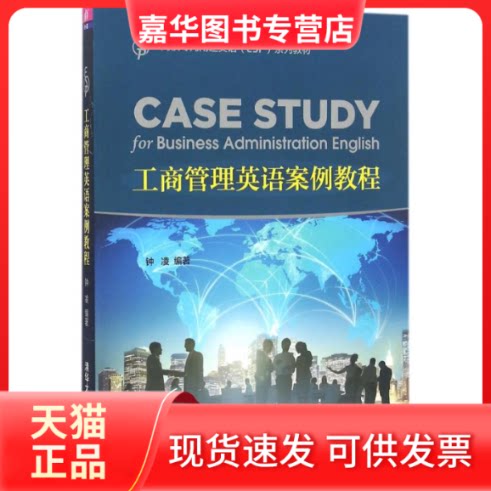 【正版现货】 工商管理英语案例教程 钟凌 编著 著作 清华大学出版社