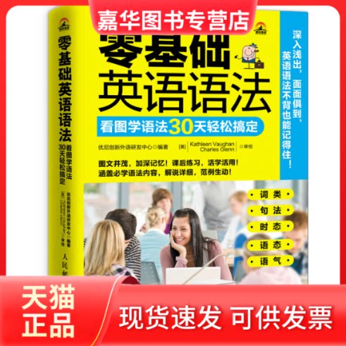 【正版现货】 零基础英语语法 优尼创新外语研发中心 编著 著 人民邮电出版社