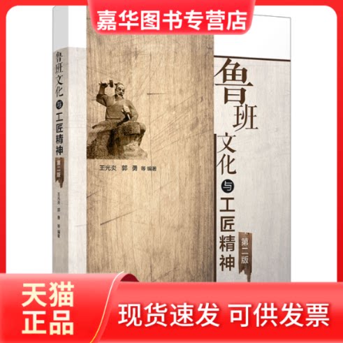 【正版现货】 鲁班文化与工匠精神（第二版） 王光炎  等 编著 清华大学出版社