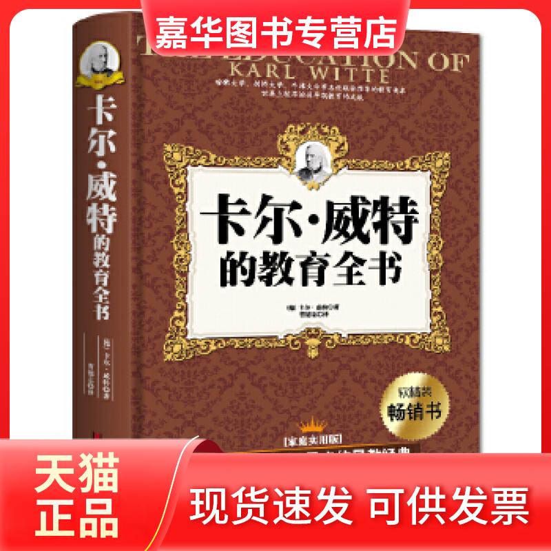 【正版现货】 影响世界亿万母亲的早教经典—卡尔·威特的天才教育全书（软精装-暗红书皮） (德)卡尔?威特著 山东美术出版社