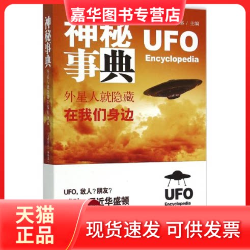 【正版现货】 神秘事典:外星人就隐藏在我们身边 《飞碟探索》编辑部 敦煌文艺出版社
