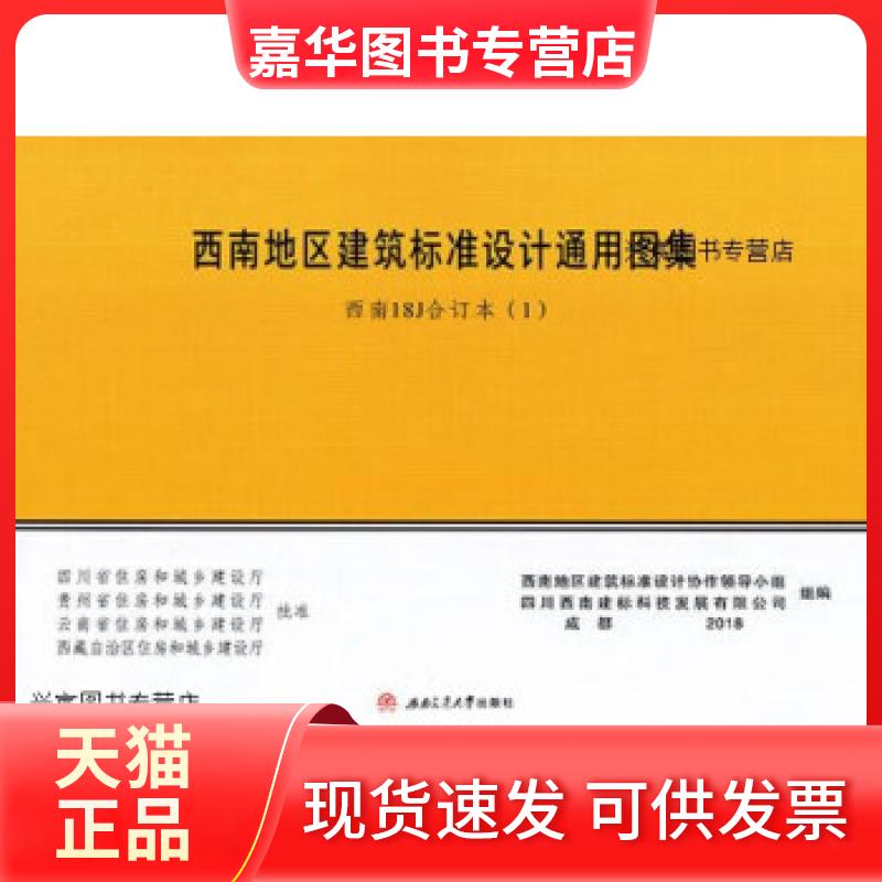 【正版现货】 西南地区建筑标准设计通用图集 西南18J合订本.4,西南地区建筑标准设计协作领导小组, 四川西南建标 西南地区建筑标