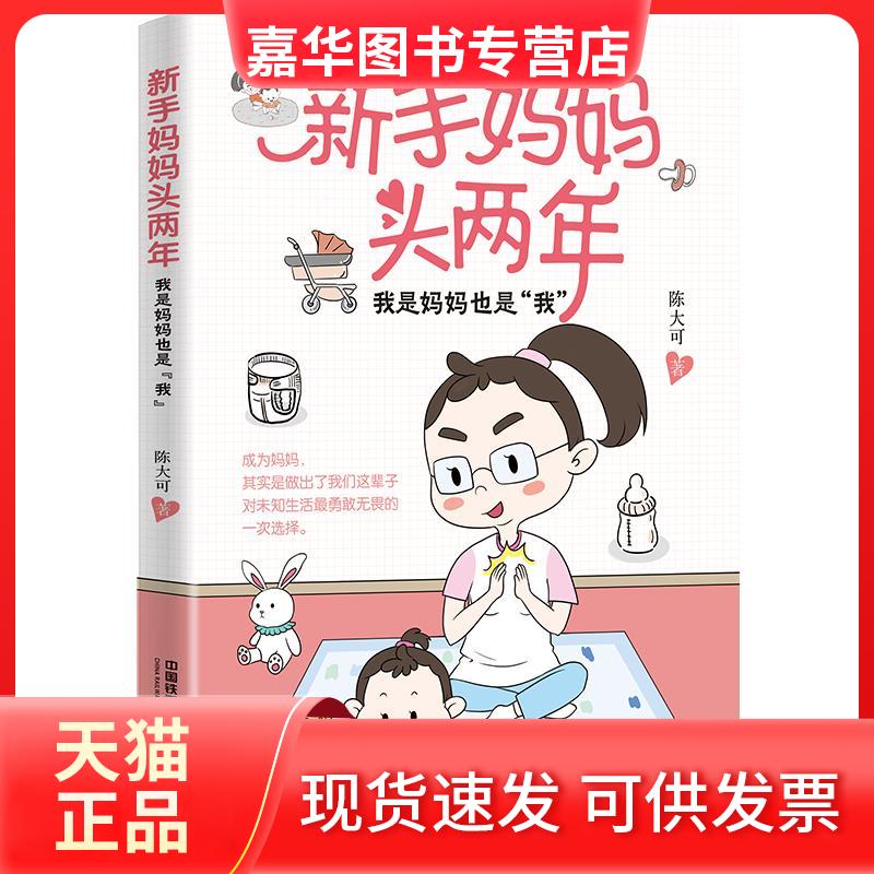 【正版现货】 新手妈妈头两年 我是妈妈也是"我" 陈大可 中国铁道出版社