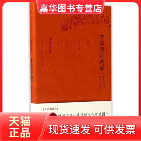 【正版现货】 李商隐诗选译 陈永正 译注;章培恒,安平秋,马樟根 丛书主编 凤凰出版社