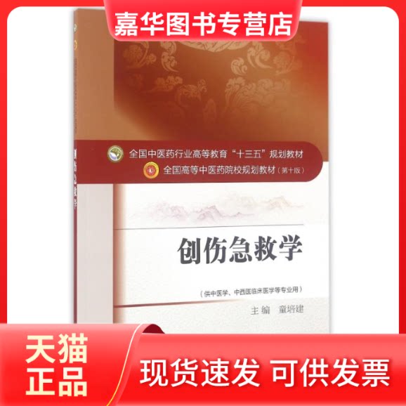 【正版现货】 创伤急救学/童培建/十三五规划 童培建 著 中国医出版社