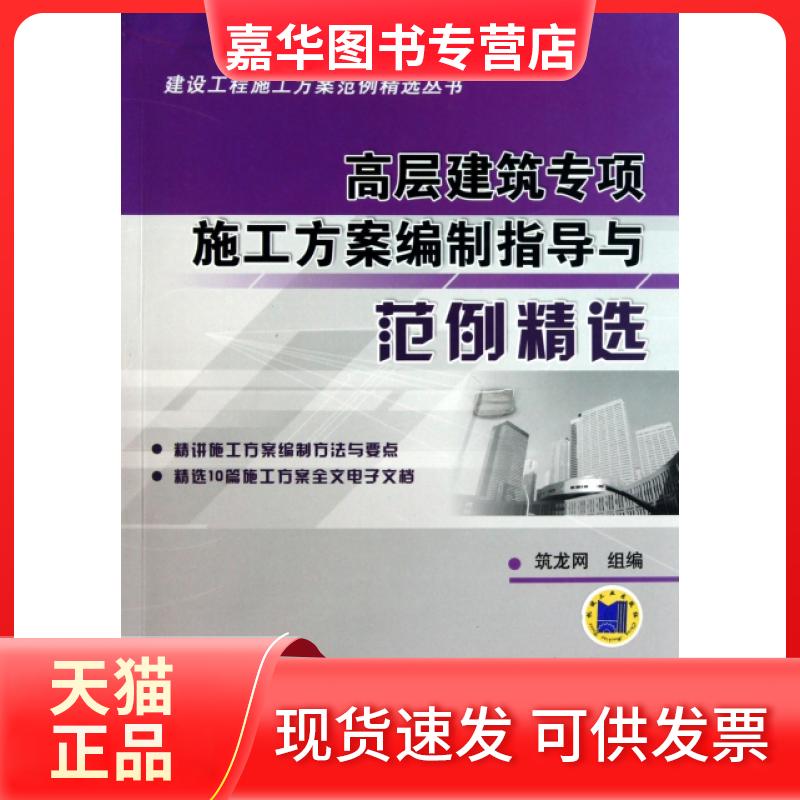 【正版现货】 高层建筑专项施工方案编制指导与范例精选(附光盘)/建设工程施工方案范例精选丛书 筑龙网 机械工业