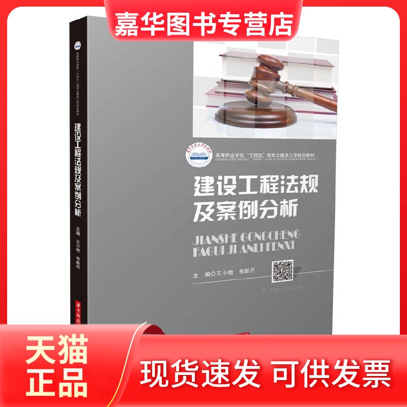【正版现货】 建设工程法规及案例分析 王小艳,韦新丹 编 华中科技大学出版社