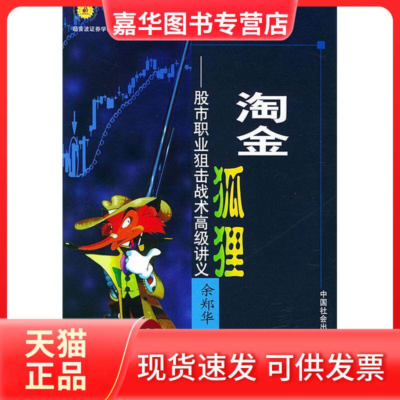 【正版现货】 淘金狐狸——职业狙击战术高级讲义 余郑华(花荣) 中国社会出版社
