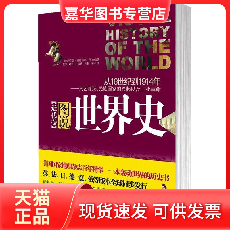 【正版现货】 《图说世界史》（近代卷） （德）伯恩德尔 黄洋 上海文艺出版社