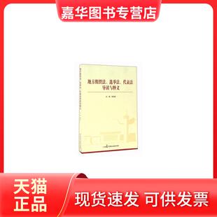 【正版现货】 地方组织法、选举法、代表法导读与释义 李适时 中国民主法制出版社