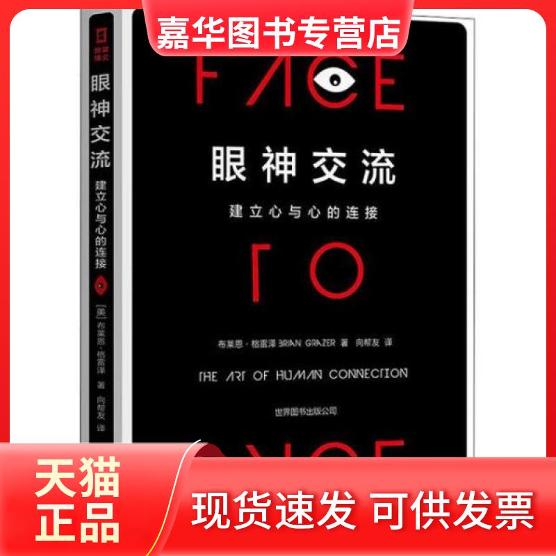 【正版现货】 眼神交流 建立心与心的连接 (美)布莱恩·格雷泽 世界图书出版公司