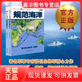 【正版现货】 规范海洋(上下册) 张召忠 著 广东经济出版社
