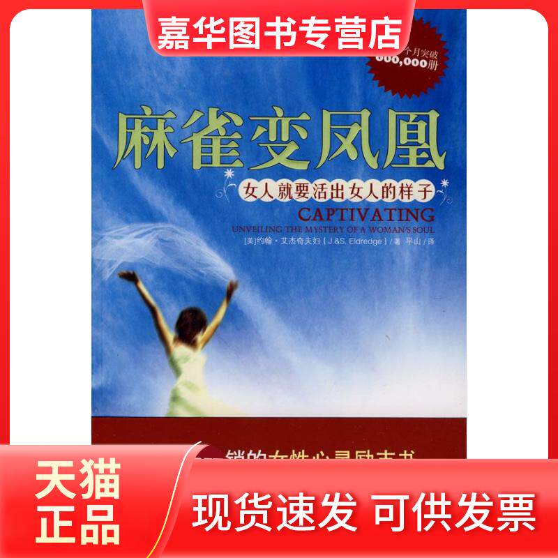 【正版现货】 麻雀变凤凰:女人就要活出女人的样子 (美)约翰·艾杰奇夫妇 重庆出版社