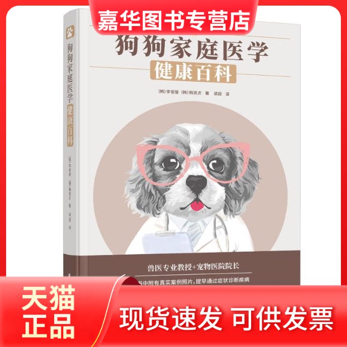 【正版现货】 狗狗家庭医学健康百科 (韩)李俊燮,(韩)韩贤贞 著 梁超 译 辽宁科学技术出版社