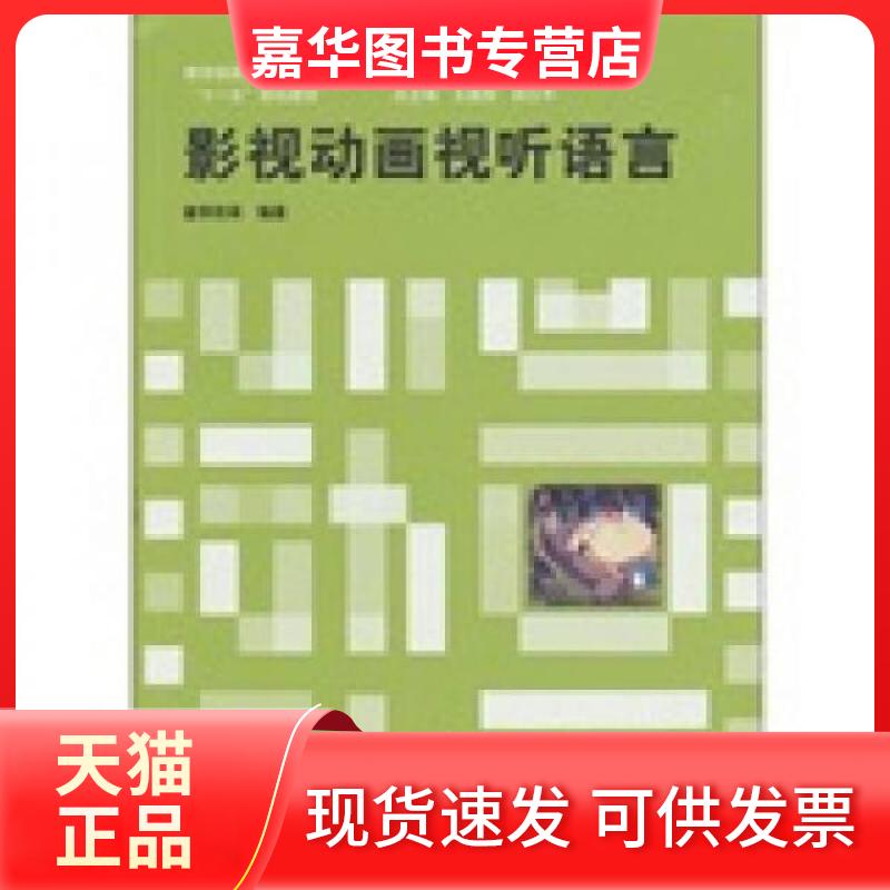 【正版现货】 影视动画视听语言 唐李阳 著 上海交通大学出版社