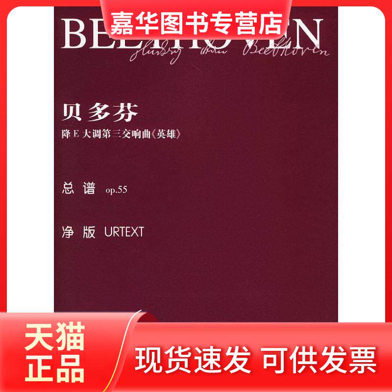 【正版现货】 贝多芬降E大调第三交响曲《英雄》：总谱op.55 乔纳森&middot;德&middot;马尔 辑 湖南文艺出版社