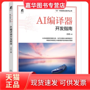【正版现货】 AI编译器开发指南 汪岩 著 机械工业出版社