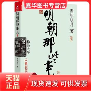 【正版现货】 明朝那些事儿.第4部.粉饰太平 暂无 浙江人民出版社
