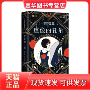 【正版现货】 虚像的丑角 (日)东野圭吾 著 李盈春 译 北京十月文艺出版社