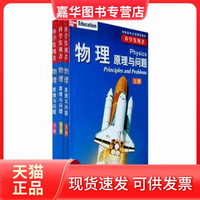 【正版现货】 物理(原理与问题上中下)/科学发现者 (美)齐泽维茨|译者:钱振华 浙江教育