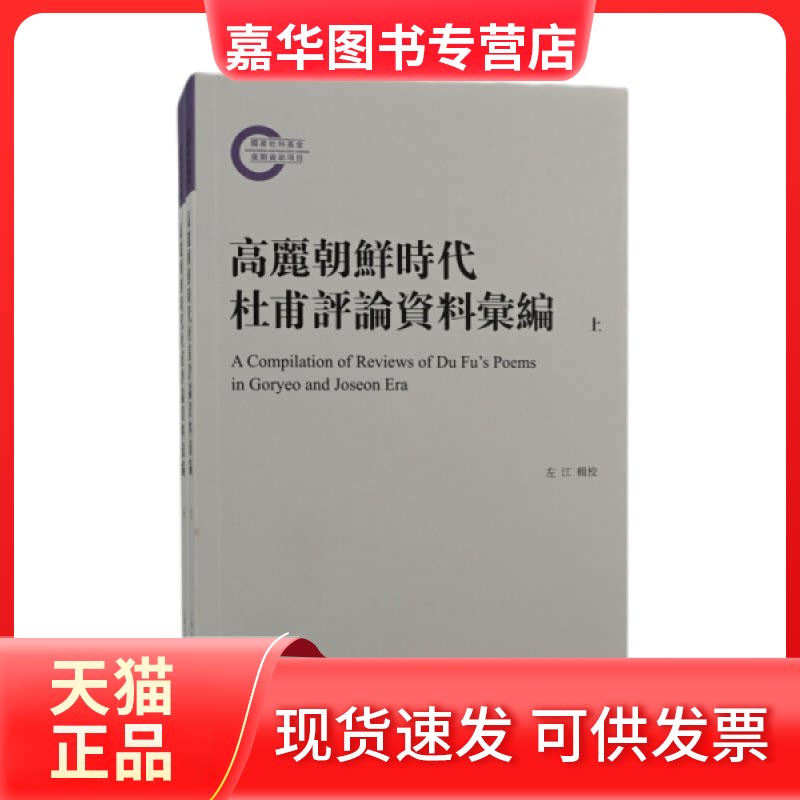 【正版现货】 高丽朝鲜时代杜甫评论资料汇编(全二册) 左江辑校 上海古籍出版社
