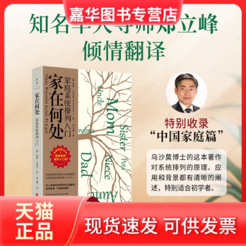 【正版现货】 家在何处 家庭系统排列入门 (德)波图·乌沙莫 著 郑立峰 译 北京联合出版公司