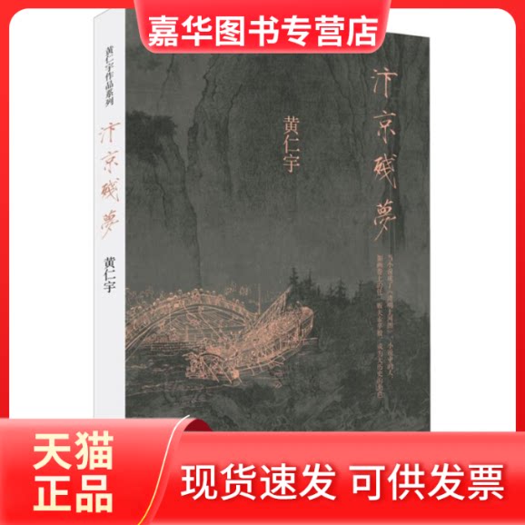 【正版现货】 汴京残梦 (美)黄仁宇 著 著 生活·读书·新知三联书店