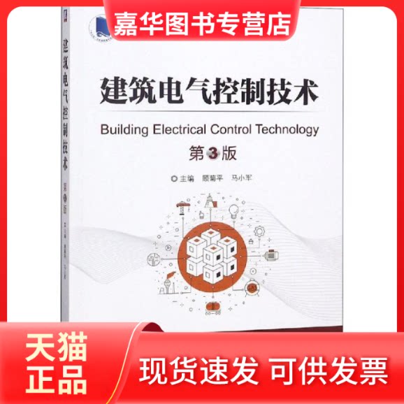 【正版现货】 建筑电气控制技术 第3版 顾菊平 著 顾菊平,马小军 编 机械工业出版社