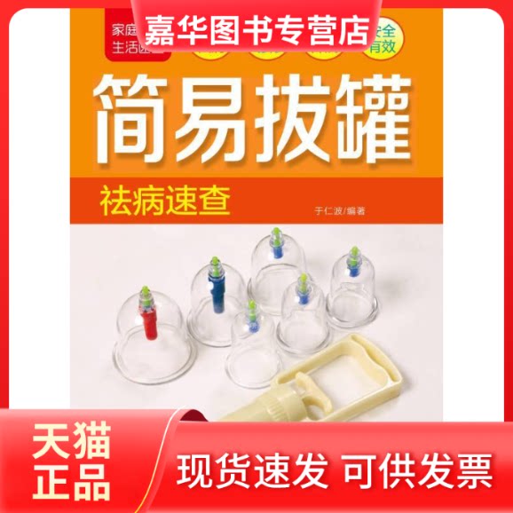 【正版现货】 简易拔罐祛病速查 于仁波 中国人口出版社